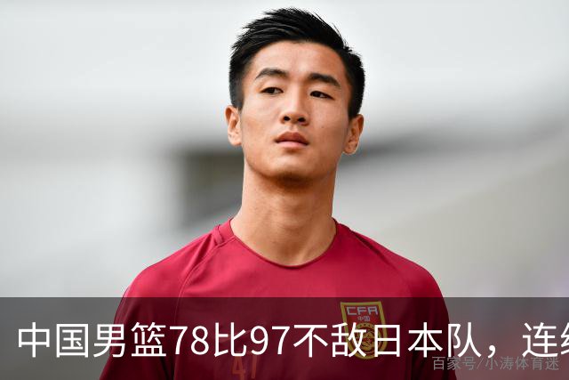 中国男篮78比97不敌日本队，连续两届无缘亚运会决赛