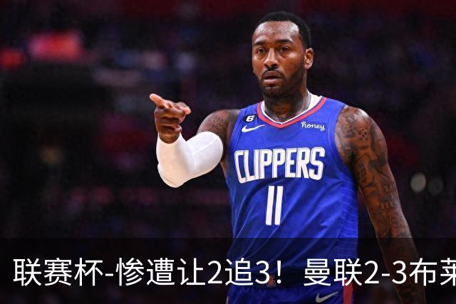 联赛杯-惨遭让2追3！曼联2-3布莱顿 连续两年一轮游