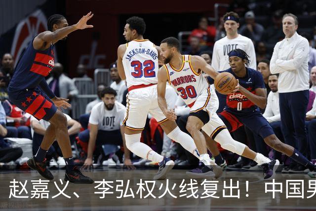 赵嘉义、李弘权火线复出！中国男篮18日18:20死磕日本，这1战输不起